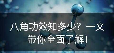 八角功效知多少？一文带你全面了解！